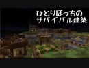 ひとりぼっちのサバイバル建築_07