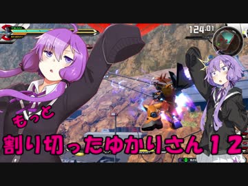 【EXVS2】もっと割り切ったゆかりさん１２【ハイネ専用グフイグナイテッド視点】