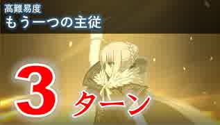 【FGO】もう一つの主従 3ターン グレイと金時【高難易度】