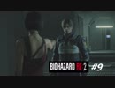 【BIOHAZARD RE:2 #9】レオン編 裏 初見プレイ