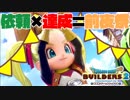 【ドラゴンクエストビルダーズ２＊実況】帰って来た破壊と創造の神、うさぎ！１３軒目