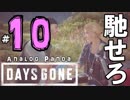 【実況】アナパンのDAYS GONE -part10-【デイズゴーン】