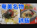 奄美大島名物の鶏飯（けいはん）をご紹介します（インスタント）