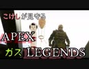 【ゆっくり実況】こけしが見守るAPEX☆LEGENDS
