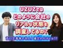 UZUZでは入社した人からフィードバックして会社のリアルな状態を調査してる？【ブラック企業撲滅】
