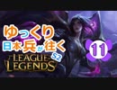 【LoL】ゆっくり日本兵が往くLoL S2　11本目【カイ＝サbot】