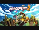 【OVER COOKED 2】イケボ声優を目指して、新郎新婦の為に実況 (5品目)