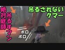 絶対庭師吊るすマンと吊るされない庭師【第五人格】