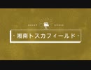 初心者のサバゲ記録 28日目湘南トスカフィールド 2019年3月31日