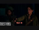 【PS4】Days Gone をやる Part 12【初見】
