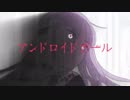 【合わせてみた】 アンドロイドガール 【あらき×ゆう十】