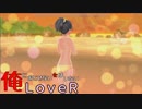 33【LOVERラヴアール】俺におとせない女はいない【イケメンプリンスぽんず零式】