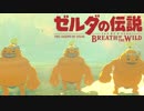 ブレワイぺろぺろ part57【ゼルダBotW実況】