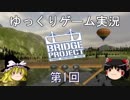ゆっくりゲーム実況　Bridge Project　第1回