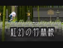 【東方二次創作ゲーム】自由気ままな『Touhou Luna Nights』の初見実況放浪記　Part1