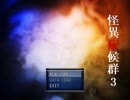 【実況】洒落にならない程マジで怖い『怪異症候群３』1夜目