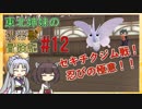 【ピカブイ】 ずん子のいない東北姉妹の携帯獣冒険記 #12【東北イタコ・きりたん実況プレイ 】