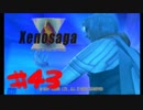 【ゲーム実況】よく見ろ！この無残にも垂れ流されたゼノサーガ実況の姿を！【xenosaga　episode１】Part43