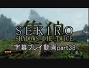SEKIRO(隻狼)　字幕プレイ動画part38