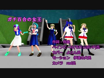 【OMF9】ガチ百合の女王【支援動画】