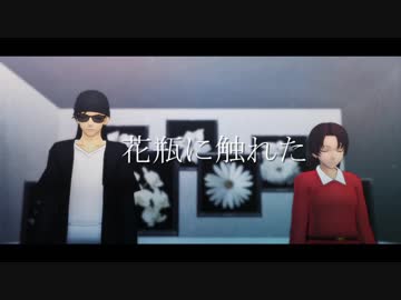 【MMDコナン】花瓶に触れた【ミカン】