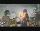 【TOV初見実況】丘越え目指したら七難八苦【#１３】