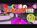 【野良たつじん999】ゆっくり達のサーモンラン日誌 19ページ目【ゆっくり実況】