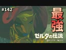 【実況】ゼルダ童貞による ゼルダの伝説BotW（ブレスオブザワイルド）Part142
