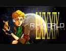 [実況]　ド素人による惑星開拓89 ”RimWorld”
