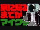 家に帰るまでがマイクラ【Minecraft】