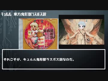 キュルル　東方鬼形獣ラスボス説