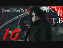 【DMC5】風邪っぽい声でお送りしますDevil May Cry5 part10