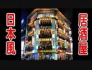 【韓国】で、日本風の「居酒屋」がブームに成ってる様です !!!