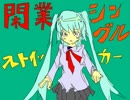 【初音ミク】閑業シングルストイッカー【オリジナル曲】