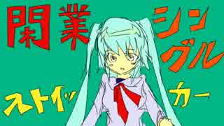 【初音ミク】閑業シングルストイッカー【オリジナル曲】