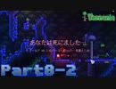 【Terraria】ハチャメチャ死にまくりライフ【実況】 Part8 前編