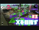 【Splatoon2】全ルールXを目指す#3【実況】