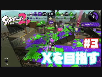 【Splatoon2】全ルールXを目指す#3【実況】