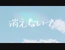 【誕生日に】未来景イノセンス　歌ってみた / じゅにゃ
