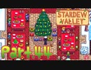 【StardewValley】田舎町で暮らそう【実況】 Part44