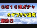 モバマス勢によるグラブル実況その464 2019年GW10連ガチャ 最終日 編