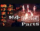 【実況】おいしい炙り方『DAYS GONE-デイズゴーン-』Part8