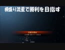 【十二州大尉】柵盛り流星で勝利を目指す320【vs程普流星】