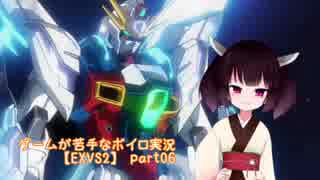 【EXVS2】ゲームが苦手なボイロ実況 part06
