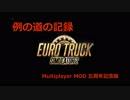 ETS2MP EU2　例の道の記録　6