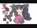 【ポケモンUSM】五等分の花嫁編～ウルトラさいきょーのクチート構築を探しにゆく～
