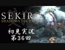 【初見実況】SEKIRO～隻狼～ 第36回【手汗かきの狼】