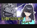 [ネタバレ注意]出雲霞ちゃんが引き起こしてしまった「料理的殺花事件」について
