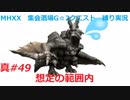 【MHXX縛り実況 真#49】想定の範囲内VSバサルモス