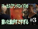 #3 マーカス（アンドロイド）が画家に教わり絵を描いたらめちゃくちゃ凄いんだけどw【Detroit ~Become Human~】
